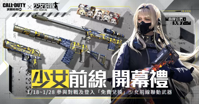 《决胜时刻M》携手《少女前线》，开启最强出击！1月31日登录即可获得联名限定永久武器  
