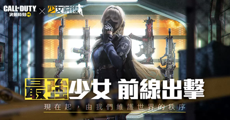《决胜时刻M》携手《少女前线》，开启最强出击！1月31日登录即可获得联名限定永久武器  
