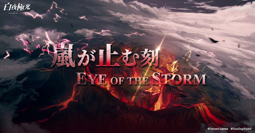 《白夜极光》首次曝光了大型活动「风暴停止之时」的预告片及主要角色设定

