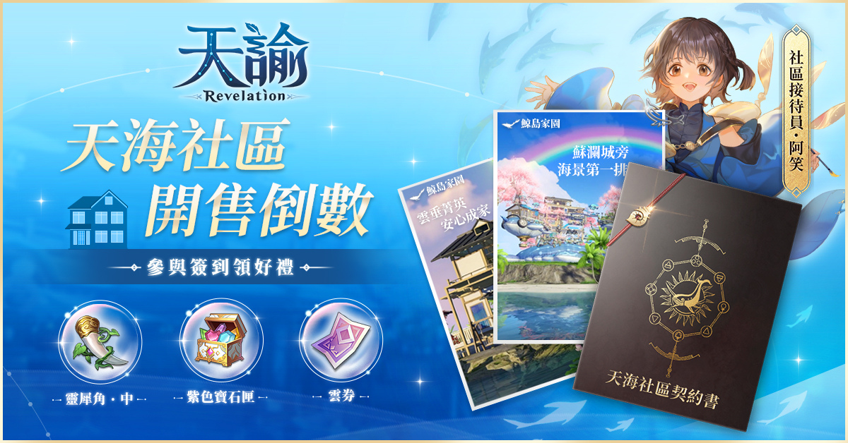 《天谕》即将开启全新「鲸岛家园」系统！立即预约，争夺成为岛主的荣耀