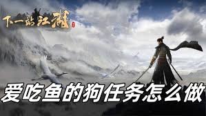 关于下一站江湖2中二黄任务的通关攻略——如何顺利完成二黄的任务