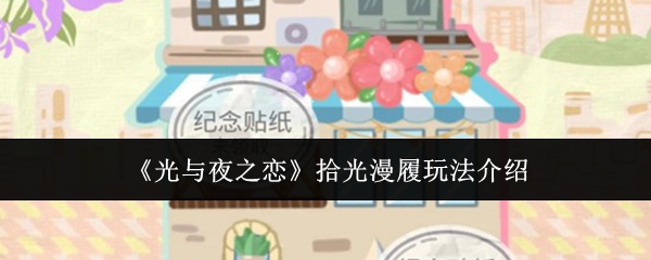 《光与夜之恋》拾光漫履玩法详解  
