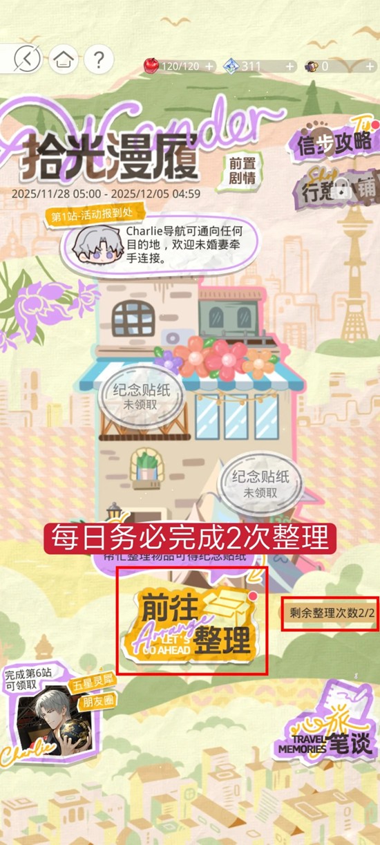 《光与夜之恋》拾光漫履玩法详解  
