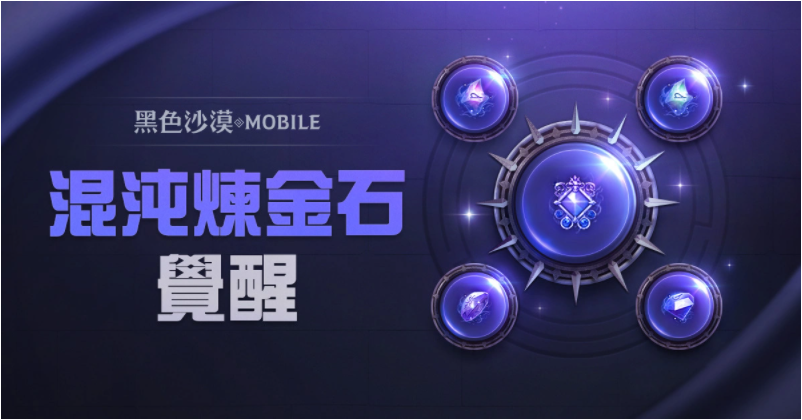 《黑色沙漠MOBILE》现已开启混沌炼金石的觉醒体系,让玩家掌握更为强大的混沌之力
《黑色沙漠MOBILE》现已开启混沌炼金石的觉醒体系,让玩家掌握更为强大的混沌之力