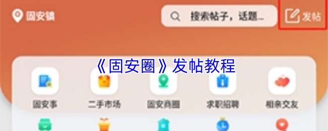 《固安圈》发帖指南 《固安圈》发帖指南