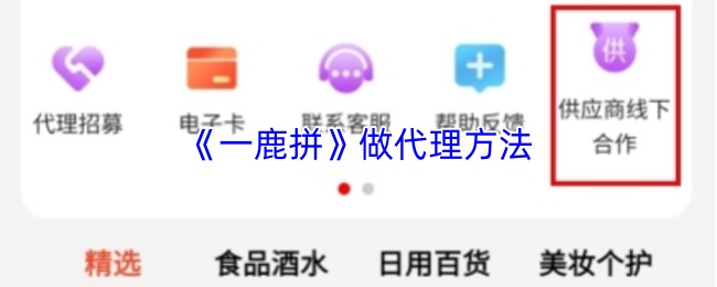 《一鹿拼》代理操作指南 《一鹿拼》代理操作指南
