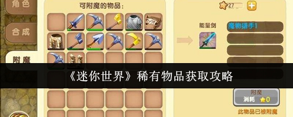 《迷你世界》中稀有物品的获取攻略详细介绍 《迷你世界》中稀有物品的获取攻略详细介绍