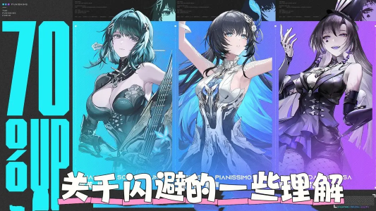 关于《战双帕弥什》中的闪避技巧与理解