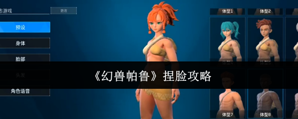 《幻兽帕鲁》捏脸指南