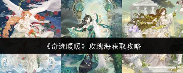 《奇迹暖暖》中的玫瑰海区域获取方式指南