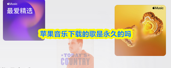 苹果音乐下载的歌曲是否永久保存？
