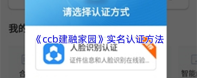 《ccb建融家园》实现实名认证的操作步骤