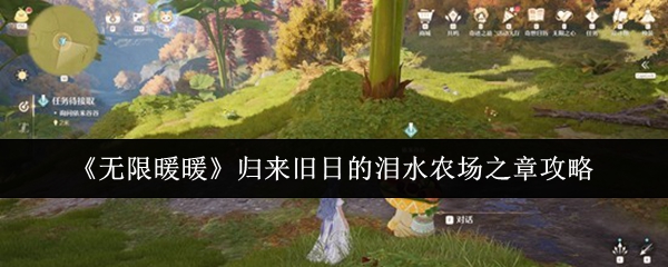 《无限暖暖》重返昔日的泪水农场章节指南