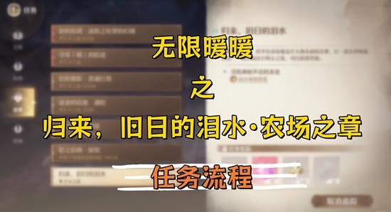 《无限暖暖》重返昔日的泪水农场章节指南