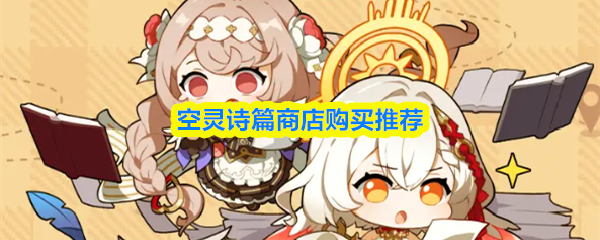 空灵诗篇商店购物指南推荐