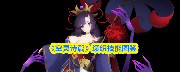 ```html
《空灵诗篇》中绫织的技能解析图示