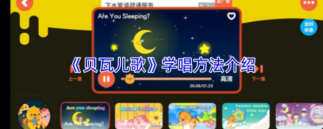 《贝瓦儿歌》学习唱歌技巧详解 《贝瓦儿歌》学习唱歌技巧详解
