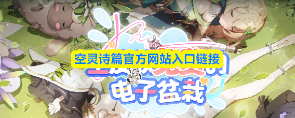 通向空灵诗篇官网的入口链接