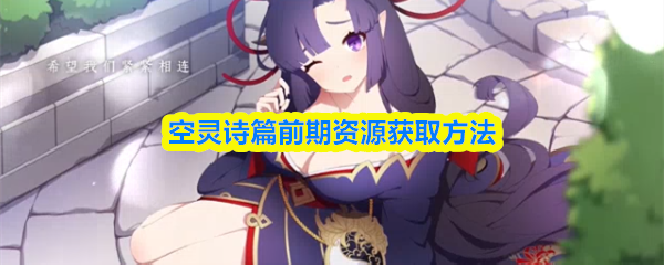 空灵诗篇首阶段资源获取攻略