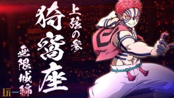 《鬼灭之刃：火之神血风谭2》添加的新角色“猗窩座（无限城篇）”的预告片正式公布。 

