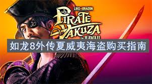 关于是否值得提前预购如龙8外传夏威夷海盗，特别是关注预购和豪华版的奖励细节，以下是详细的分析。