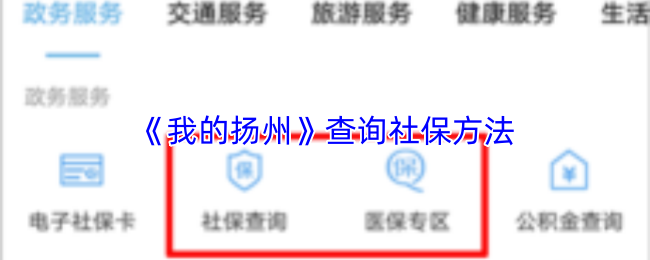 《我的扬州》社保信息查询指南