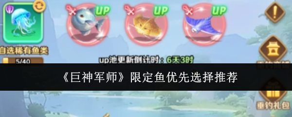 《巨神军师》中的限定鱼优先选择建议