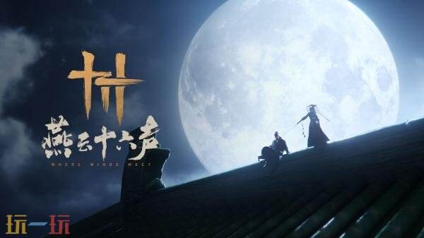 《燕云十六声》的全新版本「宫阙日初升」的预告已正式发布，预计将在2026年年底正式上线！

