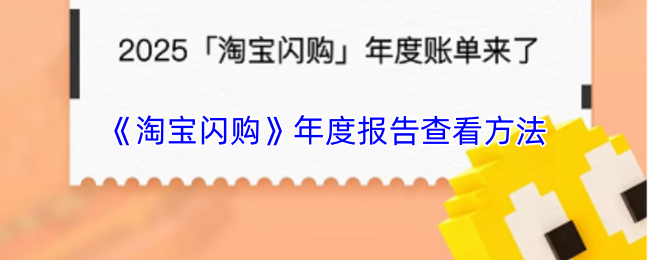 《淘宝闪购》年度总结报告的浏览指南
