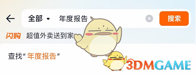 《淘宝闪购》年度总结报告的浏览指南
