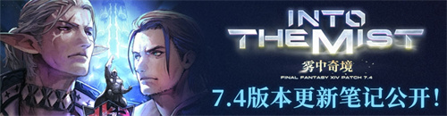 《最终幻想14》版本7.4现已正式上线，带来全新内容！
