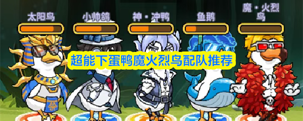 关于超能下蛋鸭中“魔·火烈鸟”角色的搭配推荐，建议如下：
