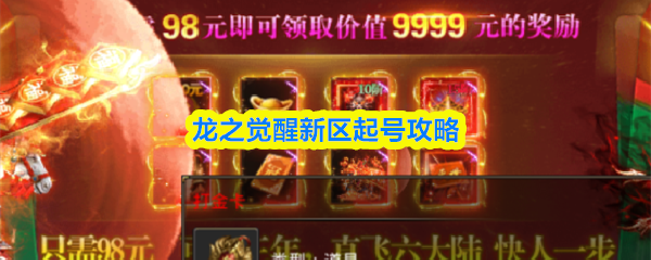 在龙之觉醒新区开启新账户的详细指南