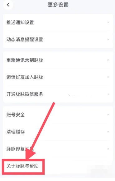 想了解在脉脉平台上如何查找“关于脉脉与帮助”信息？-详细指南：脉脉中查看“关于脉脉与帮助”步骤解析