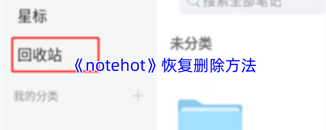 《notehot》应用中误删笔记的恢复技巧详解