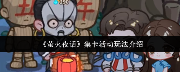 《萤火夜话》集卡活动玩法详解