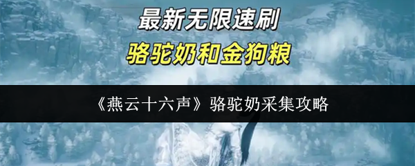《燕云十六声》中的骆驼奶采集指南