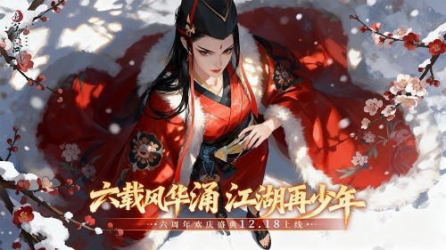 庆祝六周年的大型福利盛宴，《新笑傲江湖》中的剑心依旧炽热，期待你续写全新的篇章。

