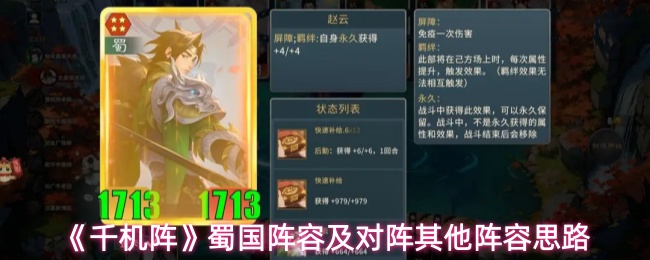 《千机阵》中的蜀国阵容搭配及应对其他阵容的策略详解