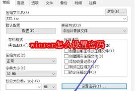 关于如何在winrar中设置密码，或者说，winrar的密码设置方法是什么？
