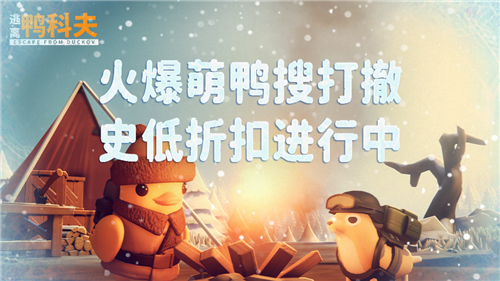 今日正式上线了《逃离鸭科夫》冰雪主题的全新挑战地图