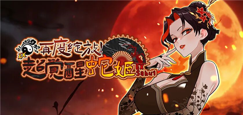 再次迎来盛放时刻，《街头篮球》超觉醒蛇姬版本激情上线，点燃热情！