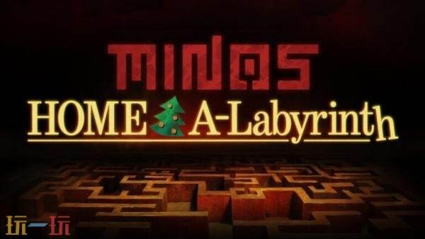 《牛头人迷阵》的限时免费衍生作品《MINOS：Home A-Labyrinth》已正式上线