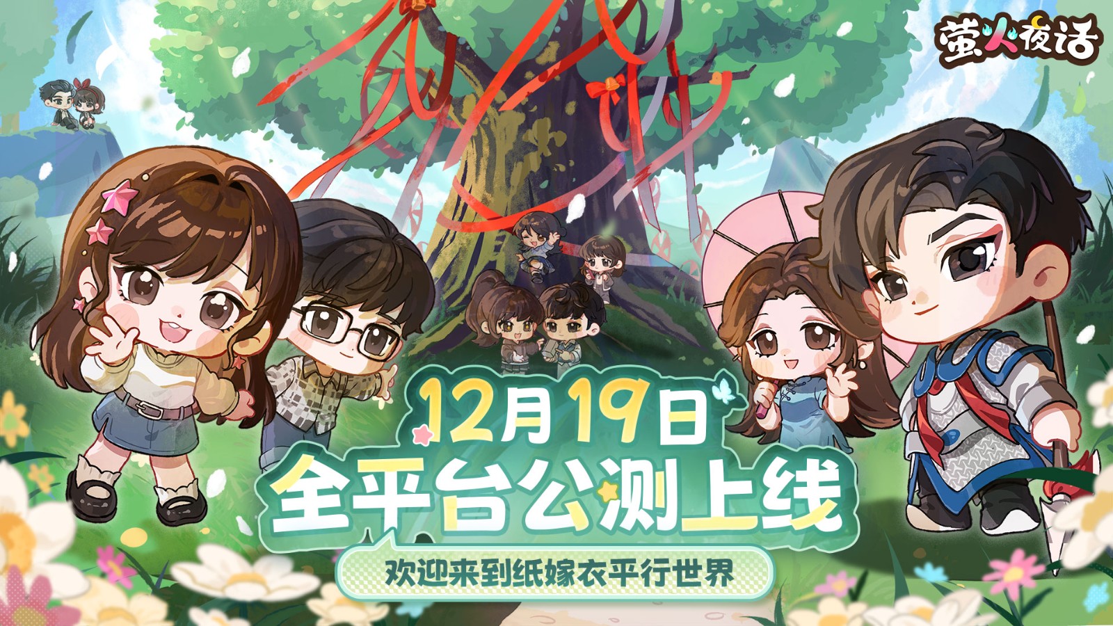 《纸嫁衣》IP授权的休闲手机游戏「萤火夜话」现已正式上线，诚邀玩家探索