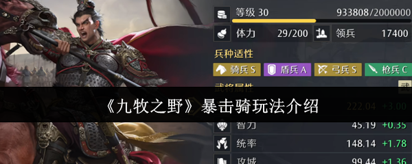 《九牧之野》中暴击骑的玩法详解