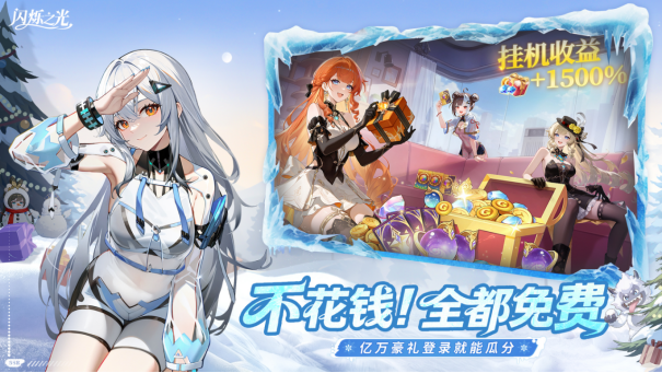 冰雪盛宴欢乐无限，丰厚礼遇等你拿！《闪烁之光》全新冰雪嘉年华版本震撼上线！

