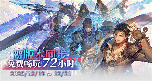 《最终幻想14》开启72小时免费体验盛典，震撼来袭！

