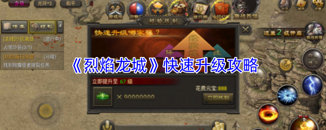 《烈焰龙城》提升等级的快速指南