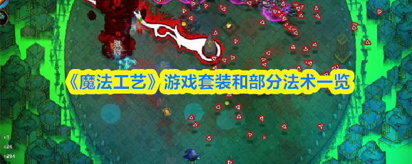 《魔法工艺》游戏中的各种套装以及部分法术的详细介绍