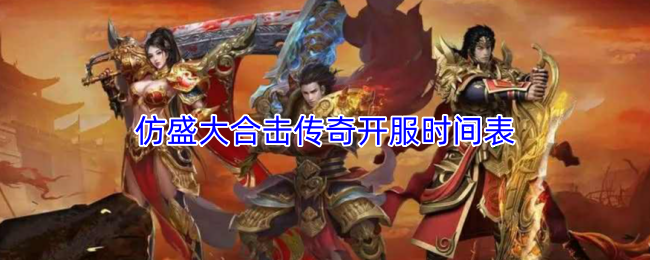 关于仿盛大合击传奇的服务器开服安排，以下是详细时间表与内容描述：

